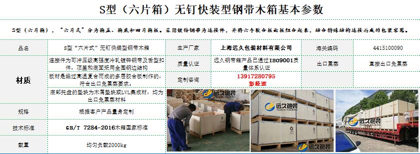 六片式钢带木箱